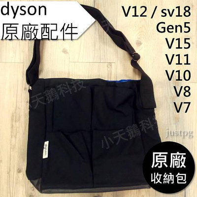 【Dyson】戴森 配件收納包 V15V12sV11 V10 V8 V7 V6 sv18Gen5 收納袋 置物包