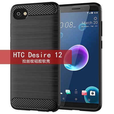 htc保護殼適用HTC Desire 12手機殼 HTC 12保護套拉絲碳纖維紋防滑防摔軟殼