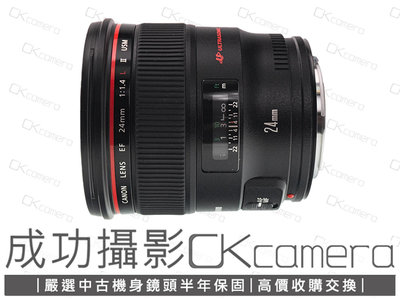 成功攝影 Canon EF 24mm F1.4 L II USM 中古二手 二代 廣角定焦鏡 大光圈 高畫質 保固半年 24/1.4
