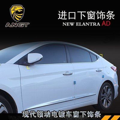 Hyundai現代 Elantra 車窗飾條 韓國進口ABS電鍍款下窗飾條鍍鉻裝飾件 高品質