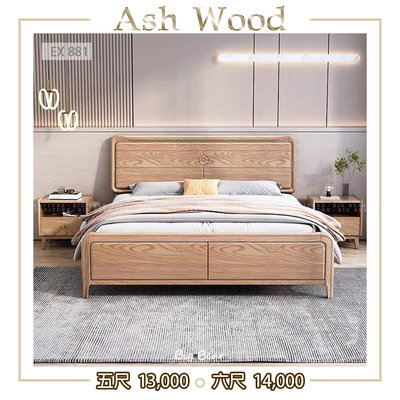 【大熊傢俱】EX 881 實木床 梣木紋 雙色可選 北歐風 無印風 實木 床組 床架 日系 臥室 雙人床 加大床