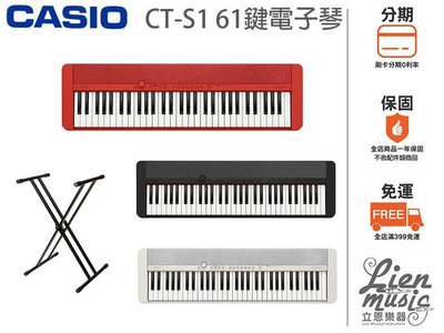 『立恩樂器』 加贈高級雙X型琴架 延音踏板 卡西歐 CASIO CT-S1 61鍵 電子琴 數位鍵盤 CTS1