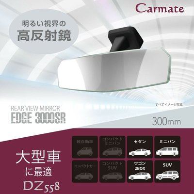 毛毛家 ~ 日本精品 CARMATE DZ558 300mm 無框 高反射 緩曲面 車內 後視鏡 加大視線範圍