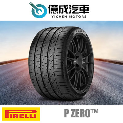 《大台北》億成汽車輪胎量販中心-倍耐力輪胎 P ZERO™防爆【225/40R19】