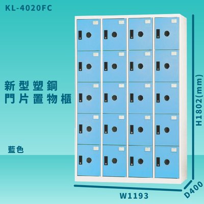 【100%台灣製造】大富 KL-4020F 藍色-C 新型塑鋼門片置物櫃 收納櫃 辦公用具 管委會 宿舍 泳池
