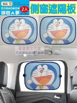 車資樂㊣汽車用品【DR-17002】日本 哆啦A夢 小叮噹 Doraemon 側窗遮陽板 隔熱小圓弧 2入