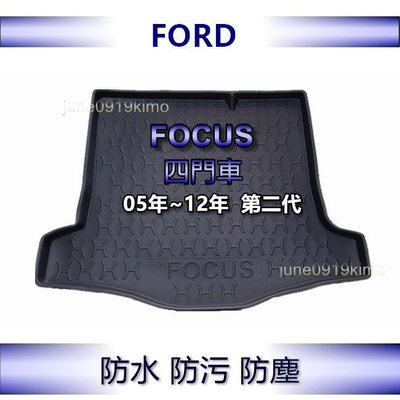 FORD福特 - FOCUS（2005年~2012 四門車）防水後廂托盤 防水托盤 後廂墊 FOCUS 後車廂墊 後箱墊
