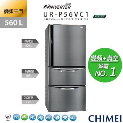 CHIMEI 奇美 UR-P56VC1 560L 直流 變頻 壓縮機 三門 冰箱 含裝$28500
