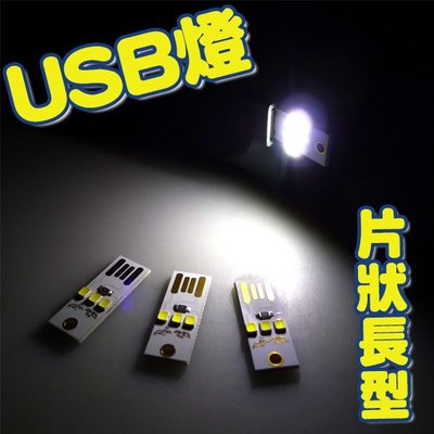 【贈品禮品】B3236 片狀3LED燈-長型/雙面正反插/應急照明/行動電源LED手電筒/照明燈/閱讀燈/USB燈/贈品