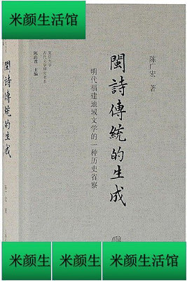 書 閩詩傳統的生成-明代福建地域文學的一種歷史省察 陳廣宏 著 2018-8 上海古籍出版社
