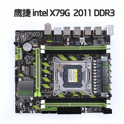 熱賣 【批發賣場 立減300】鷹捷 X79G 2011 DDR3臺式機X79主板ECC條支持E5 2630 2650 2新品 促銷