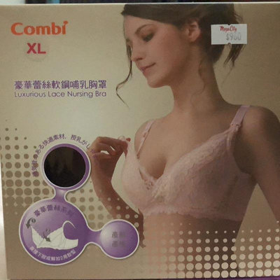 Combi豪華蕾絲軟鋼哺乳胸罩 可開發票