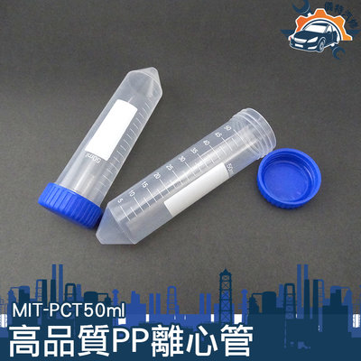 微量離心管 滅菌離心管 密封瓶 可當墨水 MIT-PCT50ML PP材質「儀特汽修」