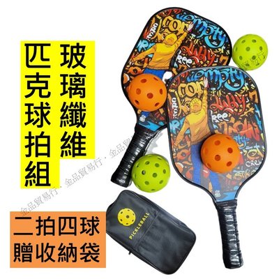 玻璃纖維匹克球拍 匹克球 匹克球拍 Pickleball 匹克球組 匹克球球拍 匹克球套組 匹克球木拍 匹克球木拍組