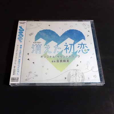 (代購) 全新日本進口《被擦掉的初戀 日劇 原聲帶》CD [日版] 原聲帶 OST 消失的初戀 富貴晴美