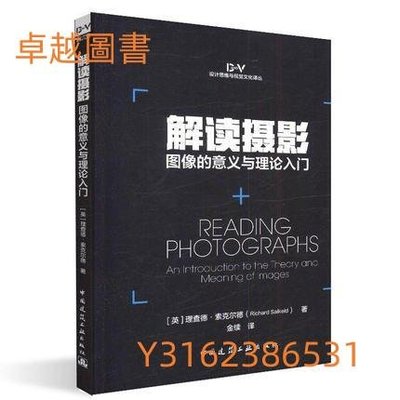 解讀攝影：圖像的意義與理論入門 作者： （美）理查德·索爾克爾德 出版社：中國建築工業出版社 9787112227303  (卓越圖書）