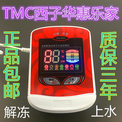 太陽能熱水器控制器配件 TMC華惠樂家 西子儀表 全自動上水控制器-四通百貨