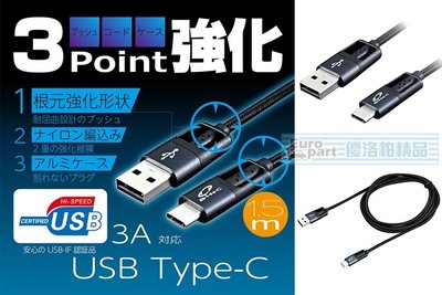 【優洛帕-汽車用品】日本SEIWA USB轉Type-C 鋁合金頭高耐用編織堅韌充電傳輸線 線長150公分 D510