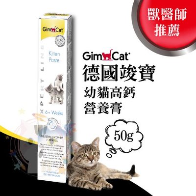 ×貓狗衛星× 竣寶 GimCat 幼貓高鈣營養膏 50g