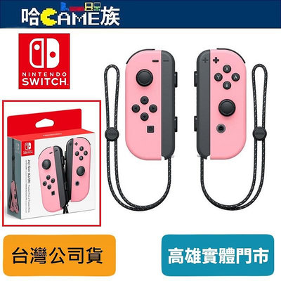 [哈Game族]任天堂 Nintendo Switch Joy-Con 控制器組 淡雅粉紅 左右手把 支援NFC讀取功能