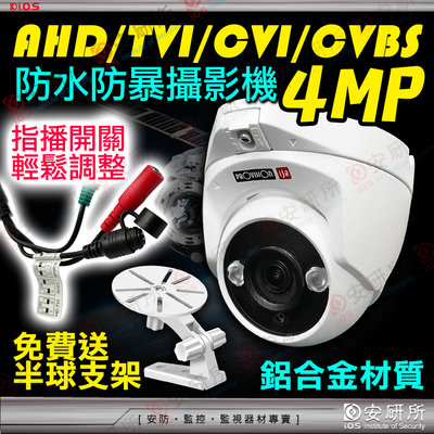 4MP AHD TVI 半球 攝影機 鋁合金 防水 吸頂 紅外線 監視器 廣角 鏡頭 適 DVR 4路 8路 懶人線