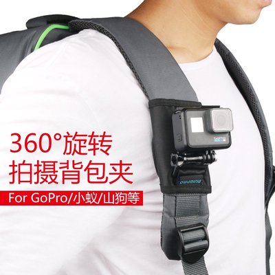 GOPRO配件 運動攝影機 360度旋轉多功能背包配件 背包夾 背包支架
