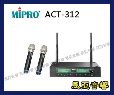 台灣製造原廠保固MIPRO ACT-312 ACT-32H 可調頻UHF無線麥克風ACT312【恩亞音響】