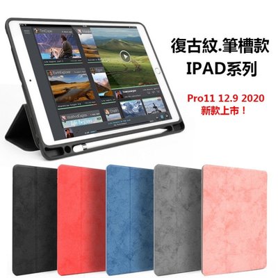新款iPad Pro11 Pro12.9 2020款Air4平板保護套筆槽Air3復古紋10.2 10.5 9.7吋皮套