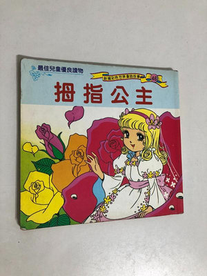 【二手書】泉源－拇指公主 新編彩色世界童話故事46