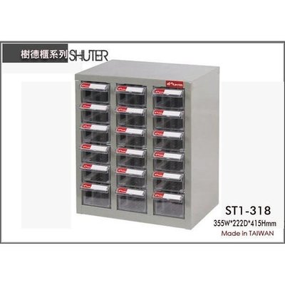 樹德 ST1-318 18格 鐵櫃/置物櫃/零件櫃/雜物櫃/螺絲櫃