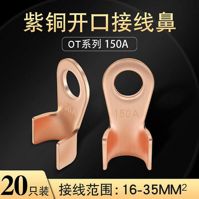 開口鼻OT-150A 銅鼻子 銅接線耳 銅接線端子國標A級10厘孔1.7厘厚