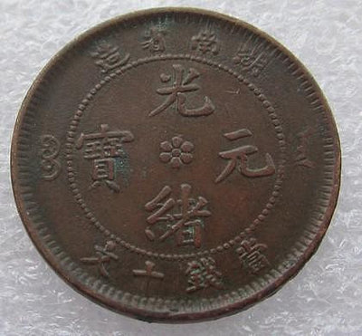 y#郵幣錢幣收藏 湖南省造光緒元寶當錢十文銅幣扁龍。包老包真，