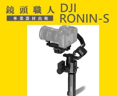 ☆鏡頭職人☆ :::: DJI 大疆 Ronin S 如影S 相機三軸穩定器 單眼 錄影 師大 板橋 楊梅 Z7
