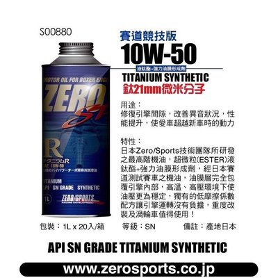 【ZERO SPORTS專賣店】日本原裝進口 ZERO/SPORTS SP R系列 10W-50 液鈦酯類機油 1公升