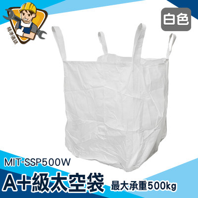 【精準儀錶】噸裝袋 鋼球袋 太空袋 MIT-SSP500W 廢棄物袋 大開口 大袋子 工程袋