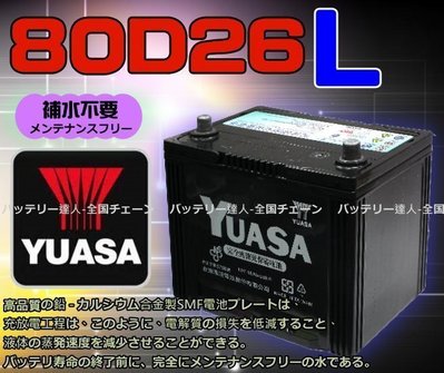 《勁承電池》湯淺 電池 YUASA 80D26L PREVIA LEXUS 凌志 Q-RV SONATA i30 現代