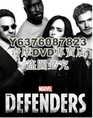DVD影片專賣 捍衛者聯盟 第一季 The Defenders Season 1 (2017)