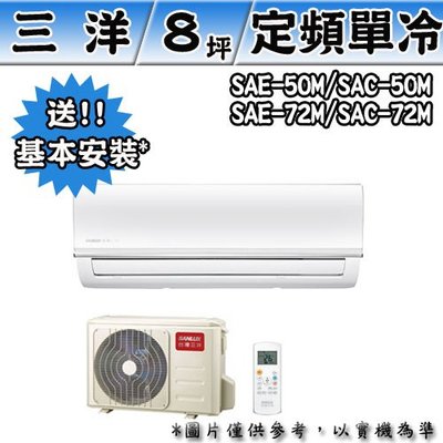 ＊元元家電館＊SANLUX 台灣三洋 定頻單冷分離式冷氣 SAE-72M/SAC-72M