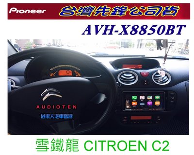 俗很大~2016年 先鋒 AVH-X8850BT 全新apple CARPLAY 公司貨附保證書(雪鐵龍 C2)