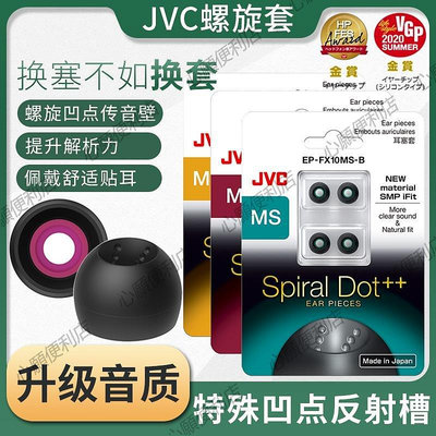 新店促銷 JVC/杰偉世螺旋耳機套硅膠EP-FX10 Spiral dot++ 螺旋凹點耳塞套-現貨