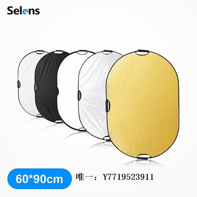攝影反光板Selens/喜樂仕橢圓形反光板60*90cm五合一打光板折疊柔光板便攜攝影器材道具板