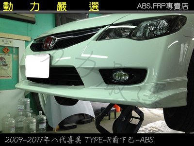 動力嚴選 2009-2012年八代喜美 K12 前下巴TYPE-R型/GS型前下巴ABS