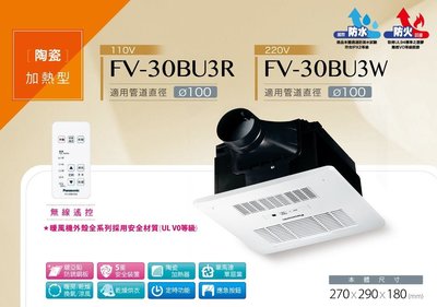 《振勝網》雙北市免運! 國際牌 Panasonic FV-30BU3R FV-30BU3W 無線遙控 浴室換氣暖風機