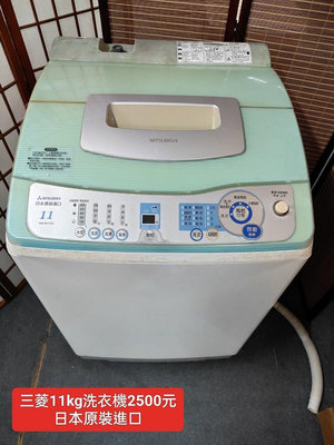 【新莊區】二手家電 三菱洗衣機 11公斤 保固三個月