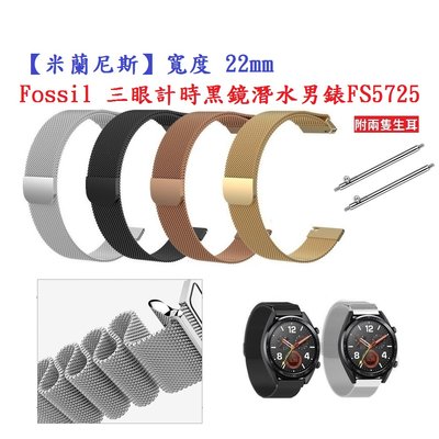 【米蘭尼斯】Fossil 三眼計時黑鏡潛水男錶 FS5725 寬度 22mm 智慧手錶 磁吸 金屬錶帶