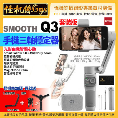 預購 保固18個月 24期智雲zhiyun SMOOTH Q3手機三軸穩定器-套裝 vlog攝影神器手持智能防抖雲臺