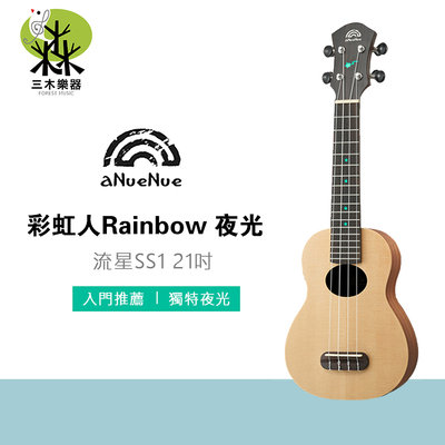 【三木樂器】Anuenue SS1 流星 21吋烏克麗麗 雲杉單板 夜光指板點 Soprano ukulele