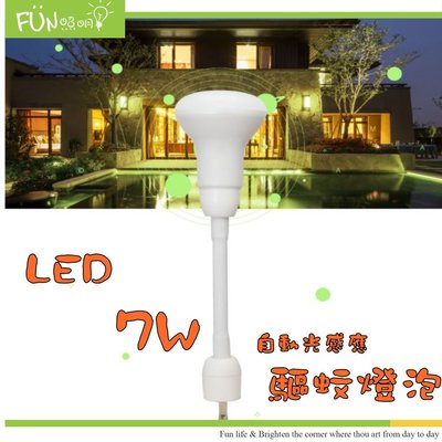 LED 7W 驅蚊 燈泡 插頭式 光感應 自動點亮