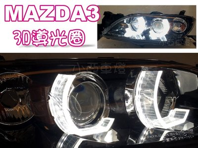 小亞車燈改裝＊獨家 客製3D導光圈 MAZDA 3 05 06 07 08 年 光圈魚眼 大燈 頭燈