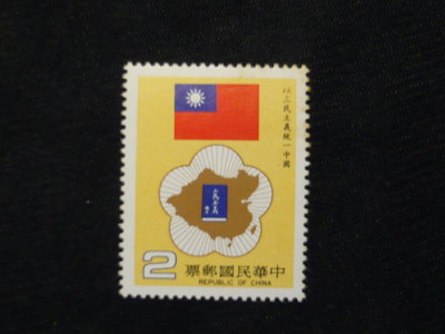 民國73年 D212 特212 以三民主義統一中國 郵票